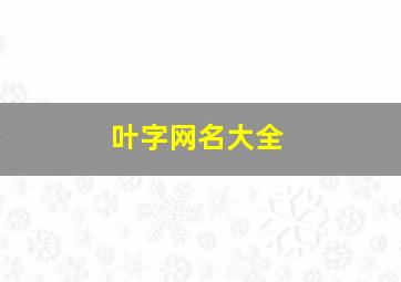 叶字网名大全