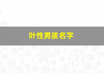 叶性男孩名字