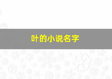 叶的小说名字