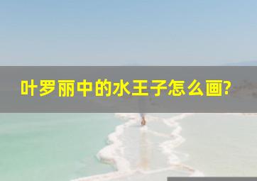 叶罗丽中的水王子怎么画?