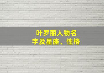 叶罗丽人物名字及星座、性格