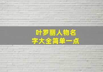 叶罗丽人物名字大全简单一点