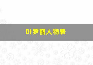 叶罗丽人物表