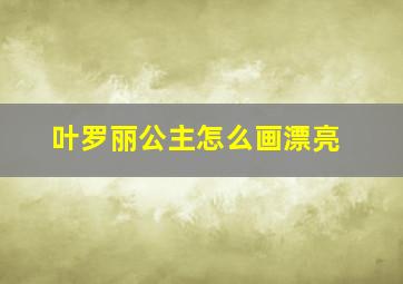 叶罗丽公主怎么画漂亮