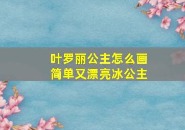 叶罗丽公主怎么画简单又漂亮冰公主