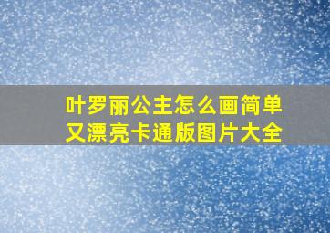 叶罗丽公主怎么画简单又漂亮卡通版图片大全