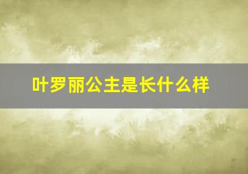 叶罗丽公主是长什么样