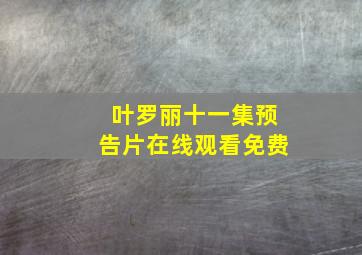 叶罗丽十一集预告片在线观看免费