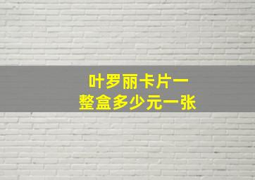 叶罗丽卡片一整盒多少元一张