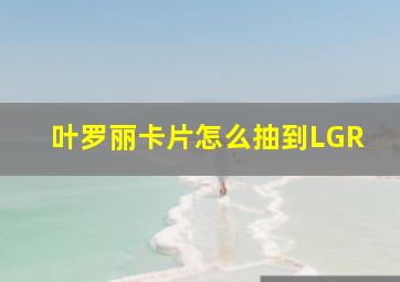 叶罗丽卡片怎么抽到LGR