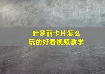 叶罗丽卡片怎么玩的好看视频教学