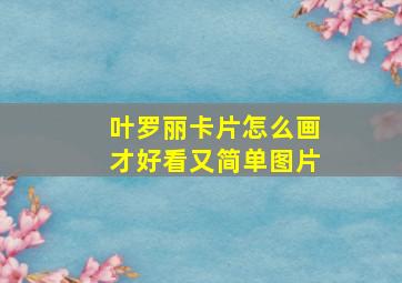 叶罗丽卡片怎么画才好看又简单图片