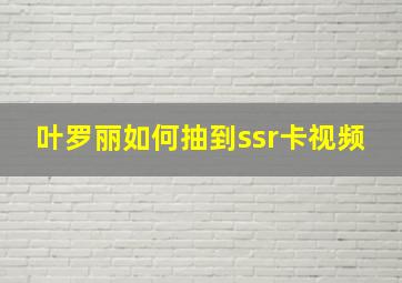 叶罗丽如何抽到ssr卡视频