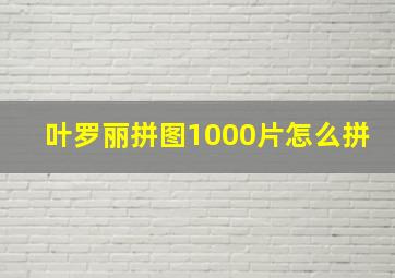 叶罗丽拼图1000片怎么拼