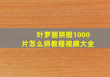 叶罗丽拼图1000片怎么拼教程视频大全