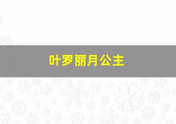 叶罗丽月公主