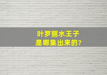 叶罗丽水王子是哪集出来的?