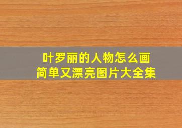 叶罗丽的人物怎么画简单又漂亮图片大全集