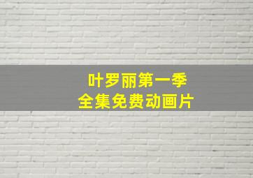 叶罗丽第一季全集免费动画片