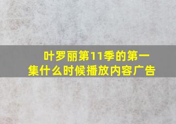 叶罗丽第11季的第一集什么时候播放内容广告