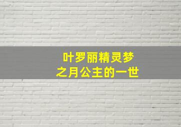 叶罗丽精灵梦之月公主的一世