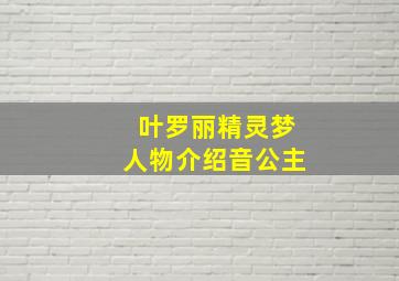 叶罗丽精灵梦人物介绍音公主