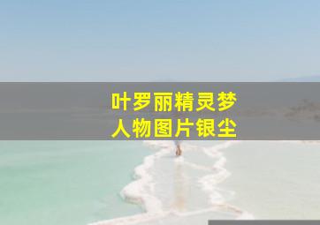 叶罗丽精灵梦人物图片银尘