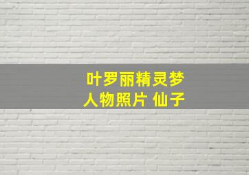 叶罗丽精灵梦人物照片 仙子