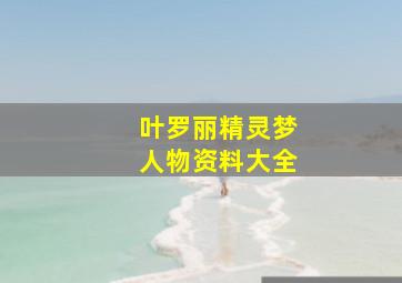 叶罗丽精灵梦人物资料大全