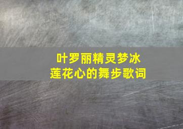 叶罗丽精灵梦冰莲花心的舞步歌词