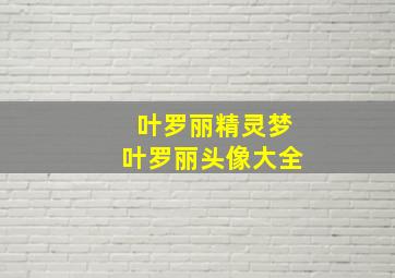 叶罗丽精灵梦叶罗丽头像大全