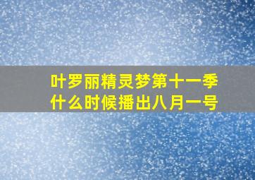 叶罗丽精灵梦第十一季什么时候播出八月一号