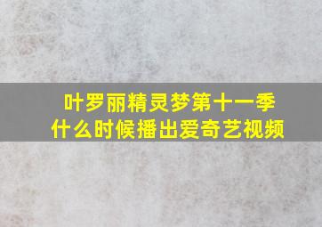 叶罗丽精灵梦第十一季什么时候播出爱奇艺视频