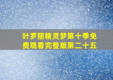 叶罗丽精灵梦第十季免费观看完整版第二十五