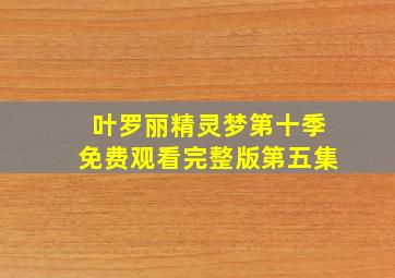 叶罗丽精灵梦第十季免费观看完整版第五集