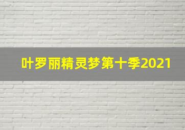 叶罗丽精灵梦第十季2021