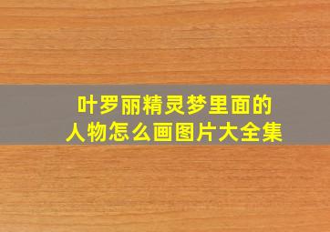 叶罗丽精灵梦里面的人物怎么画图片大全集