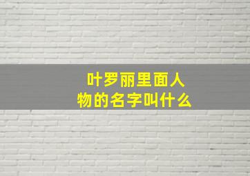 叶罗丽里面人物的名字叫什么