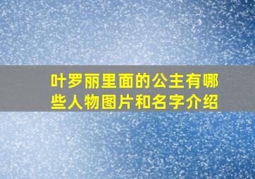 叶罗丽里面的公主有哪些人物图片和名字介绍