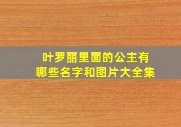 叶罗丽里面的公主有哪些名字和图片大全集