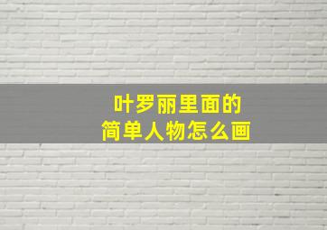 叶罗丽里面的简单人物怎么画