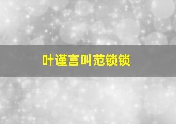 叶谨言叫范锁锁