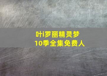 叶i罗丽精灵梦10季全集免费人