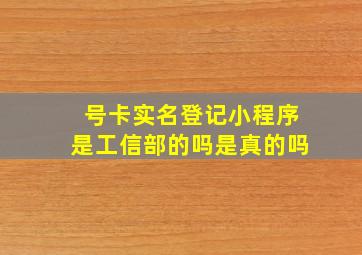 号卡实名登记小程序是工信部的吗是真的吗