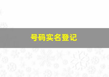 号码实名登记