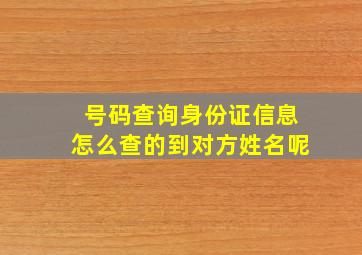 号码查询身份证信息怎么查的到对方姓名呢