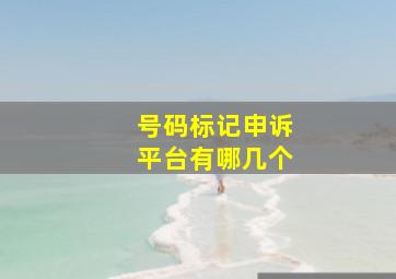 号码标记申诉平台有哪几个