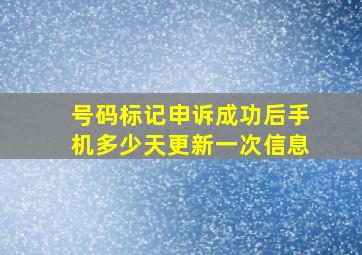 号码标记申诉成功后手机多少天更新一次信息