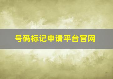 号码标记申请平台官网