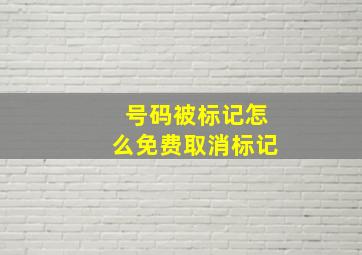 号码被标记怎么免费取消标记